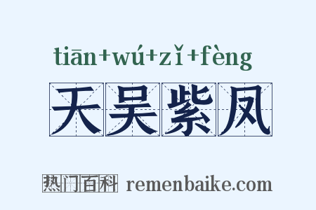 天吴紫凤是什么意思的图片